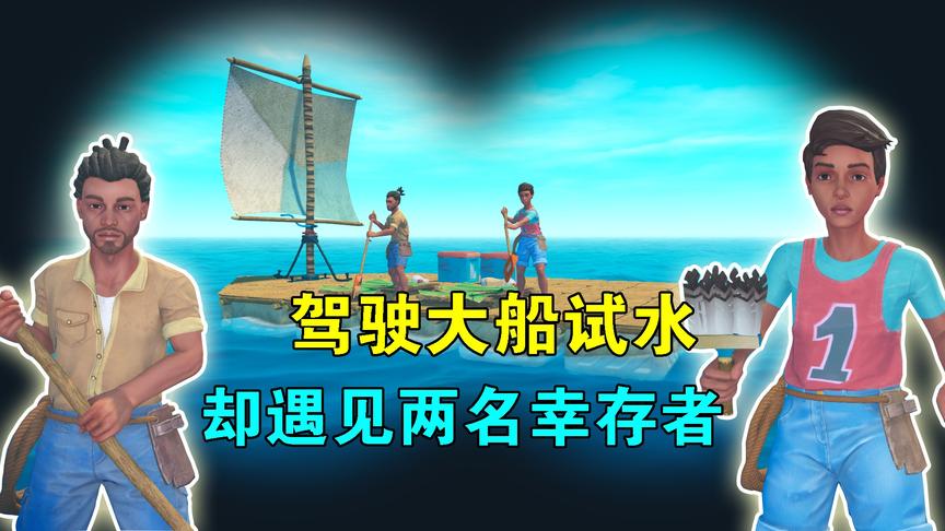 木筏求生联机100：驾驶大船试水，却遇见两名幸存者，他们被吓跑