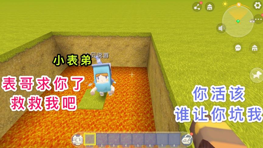迷你世界：小表弟是个笨蛋，居然被自己挖的陷阱坑了，真是活该
