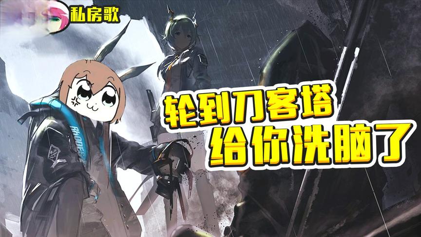 【明日方舟】轮到刀客塔给你洗脑了！