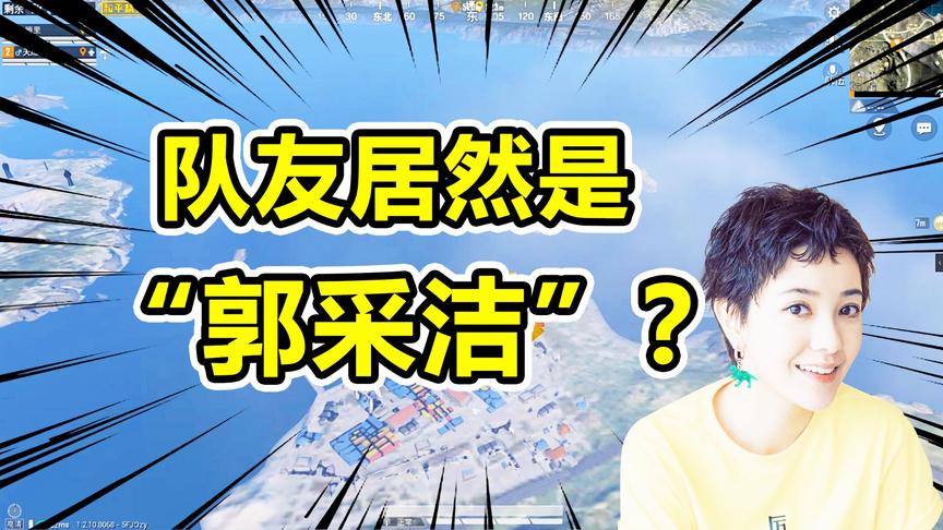 爆笑吃鸡11：双排队友小姐姐竟是“郭采洁”？这是恋爱的感觉吗？