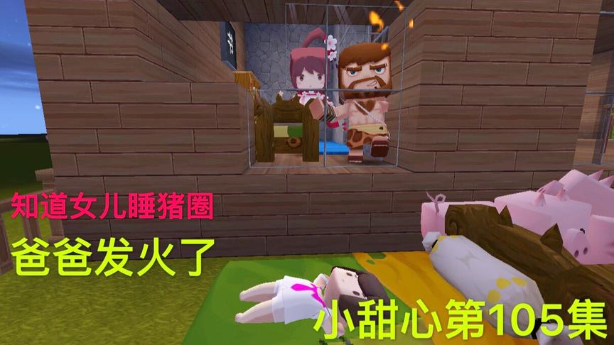 迷你世界电影：小甜心第105集，爸爸发现女儿睡猪圈，狠狠骂后妈