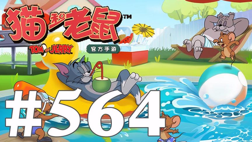 【奥尼玛】猫和老鼠手游 EP564