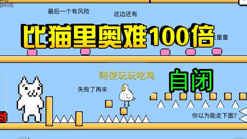 MDZZ：死了63次还在原地，比猫里奥还难玩的智障游戏！