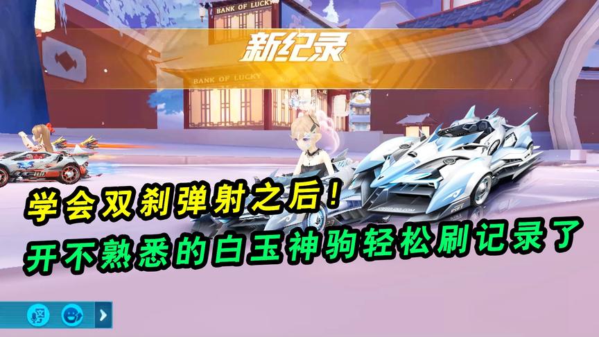 QQ飞车手游：学会双刹弹射后！开不熟悉的白玉神驹，轻松刷记录了