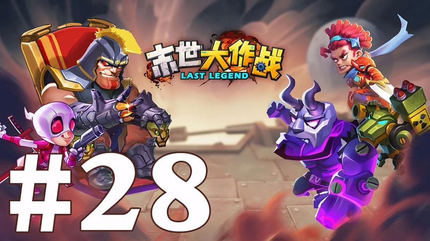 【奥尼玛】末世大作战 EP28