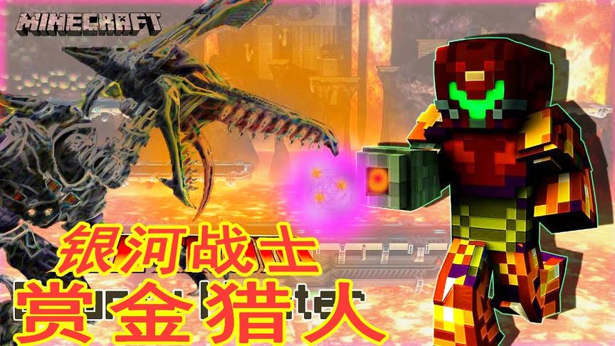 我的世界：最新非常好玩的银河战士赏金猎人地图（附地图）