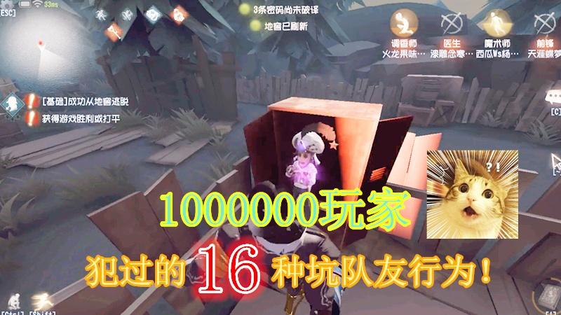 第五人格：100%的求生者玩家犯过的16种坑队友行为，你占了几条？