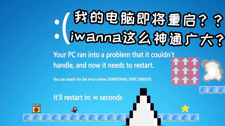 粉丝自制iwanna地图最新作！这次还想从精神上击溃我！