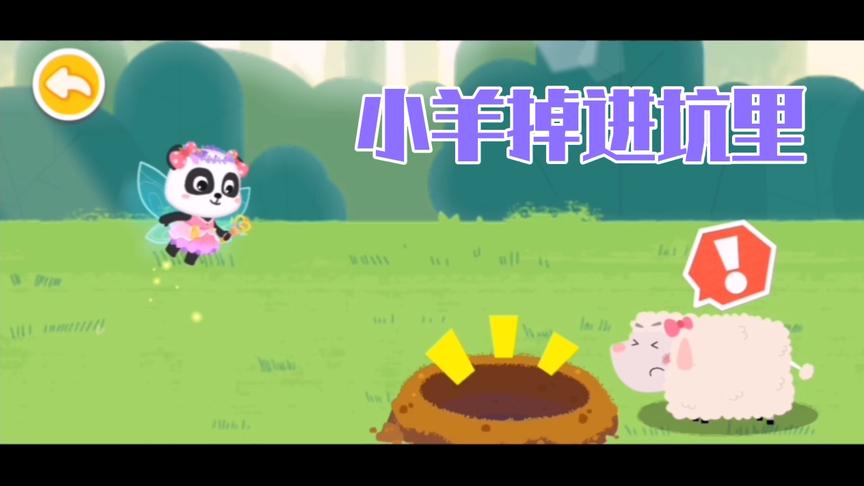 小羊掉进坑里了，羊妈妈好着急，还好有小熊猫来帮忙