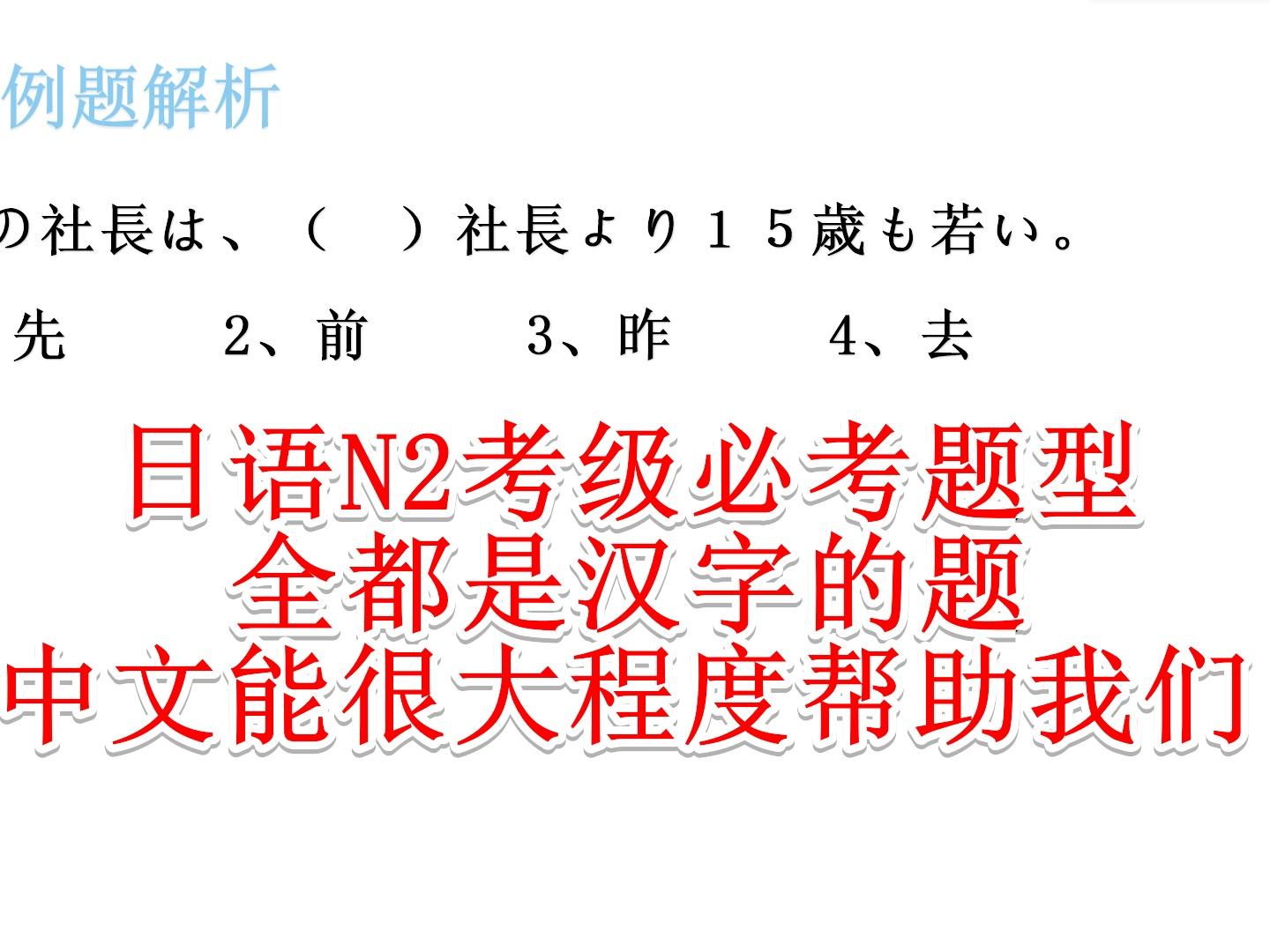 日语n2考级必考题型 全都是汉字的题 中文能很大程度帮助我们 西瓜视频