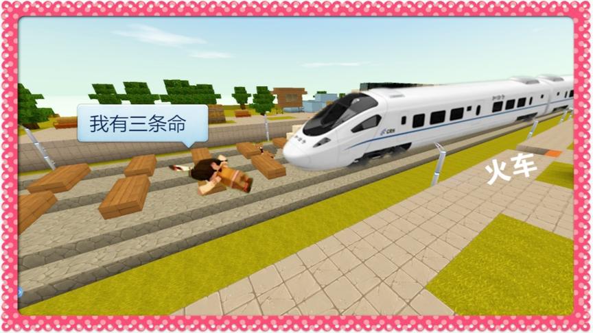 迷你世界：神仙送给男孩“三条命”被火车撞了一次，怎么直接死了