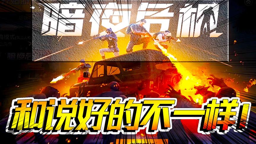 光子的圈套？暗夜危机丧尸伤害被低估 致使开局就成“决赛圈”！