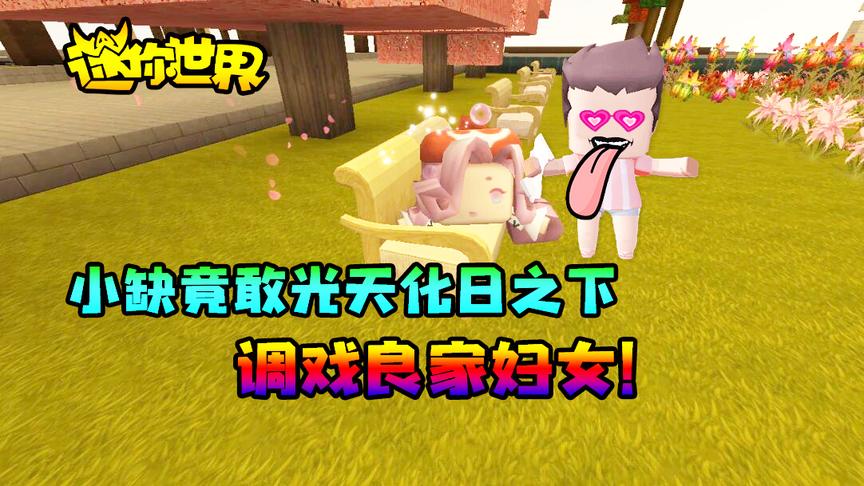 迷你世界搞笑故事：小缺竟敢光天化日之下调戏良家妇女！