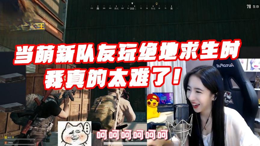 绝地求生呆妹儿：当呆妹教萌新如何玩绝地求生时，你会感受到绝望