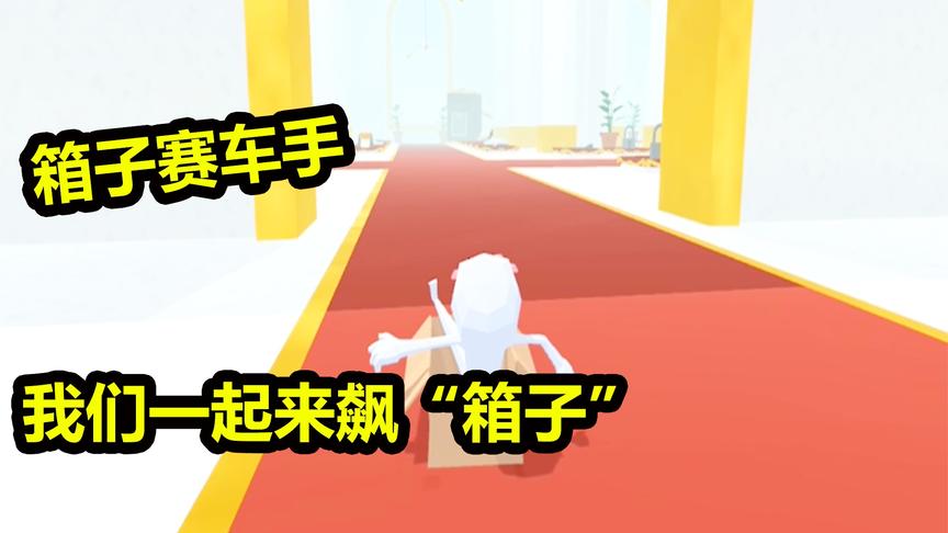 箱子赛车手：坐在箱子里也能飚车？友谊的箱子说翻就翻！