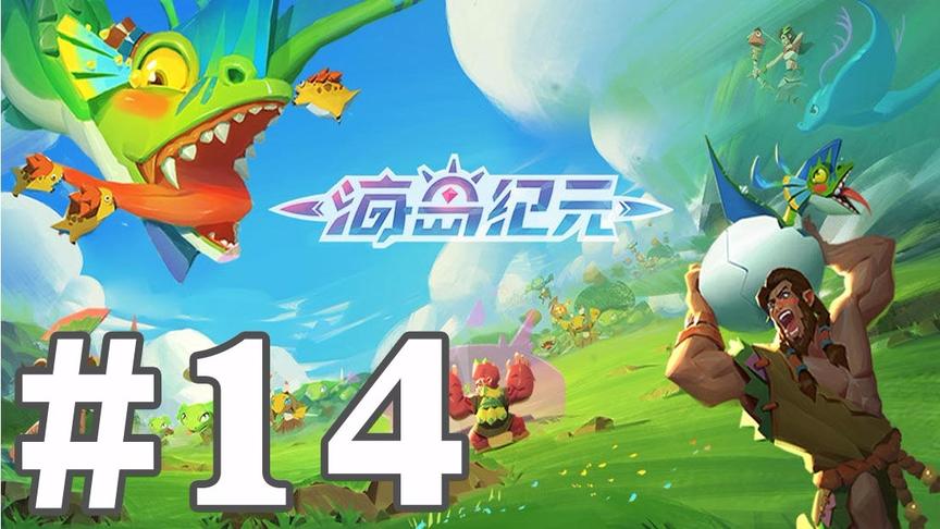 【奥尼玛】海岛纪元 EP14
