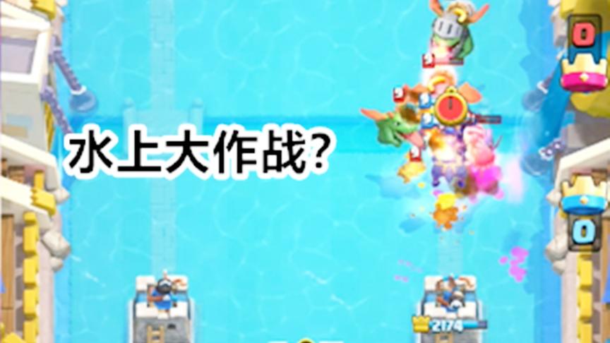 皇室战争：冲上云霄活动实况，水上乐园玩游戏