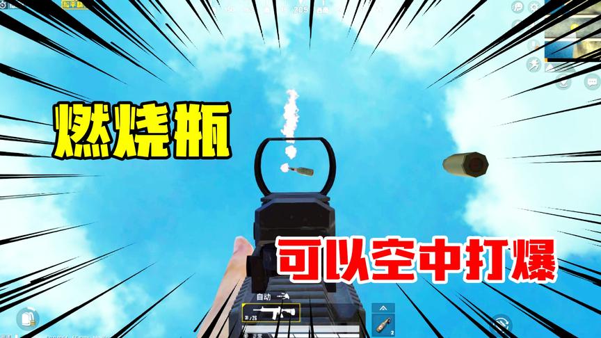 和平精英高能秀21：燃烧瓶的隐藏功能？可以在空中打碎你知道吗？