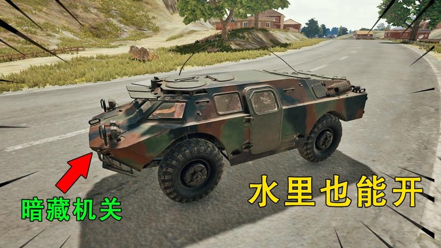 “吃鸡”新空投车太逆天，下水变成一艘船，100发子弹也扫不炸！