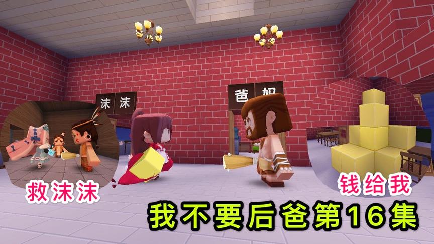 迷你世界故事：后爸放弃救沫沫，觉得不管她的生死，妈妈却很生气
