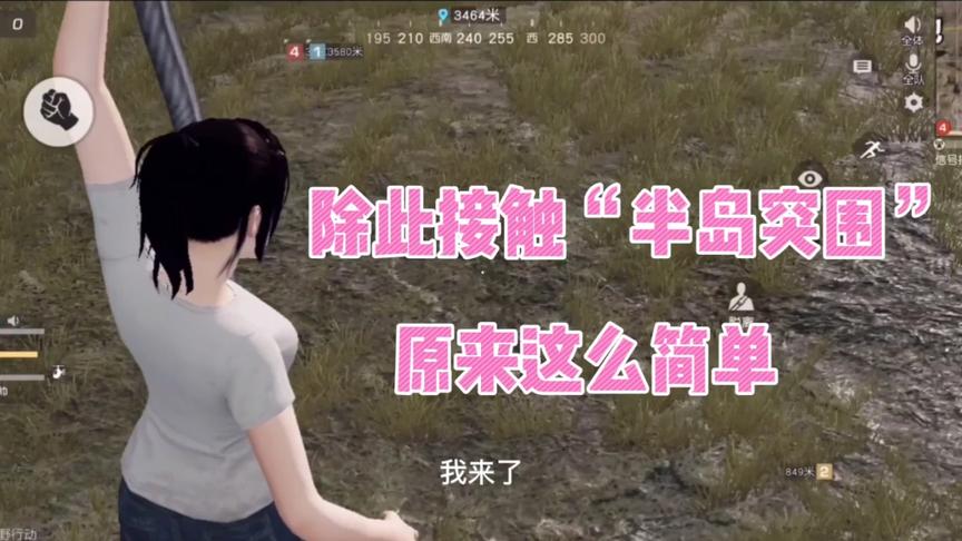 荒野行动半岛突围：初次接触，原来我是“打酱油”，真简单