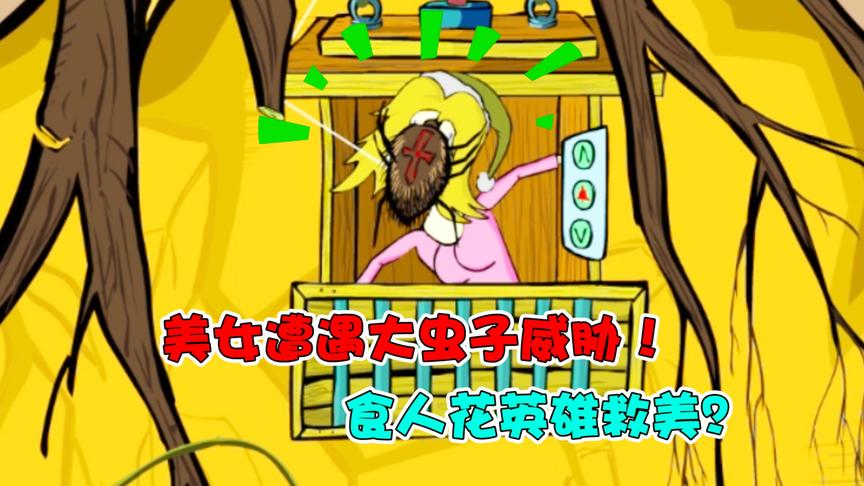魔鬼食人花：美女遭遇大虫子袭击！食人花妄想英雄救美？