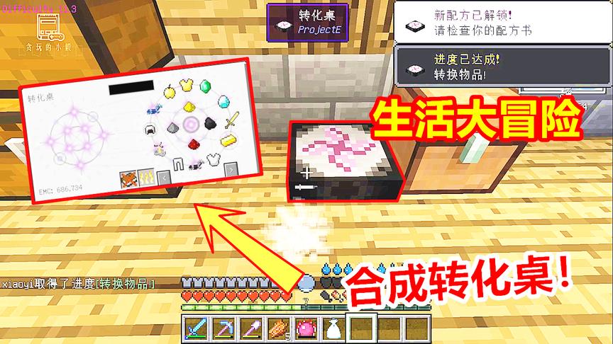 生活大冒险05：玩家合成了转化桌，进入等价交换mod的时代！