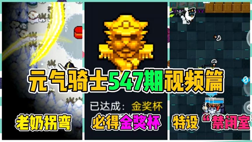 元气骑士秀攻略：咖喱棒老奶拐弯！特设“禁闭室”！金奖杯攻略！