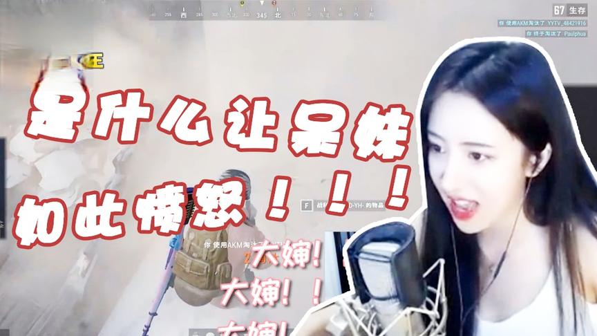 绝地求生呆妹儿：千万不要和女人说这两个字！后果会很严重！