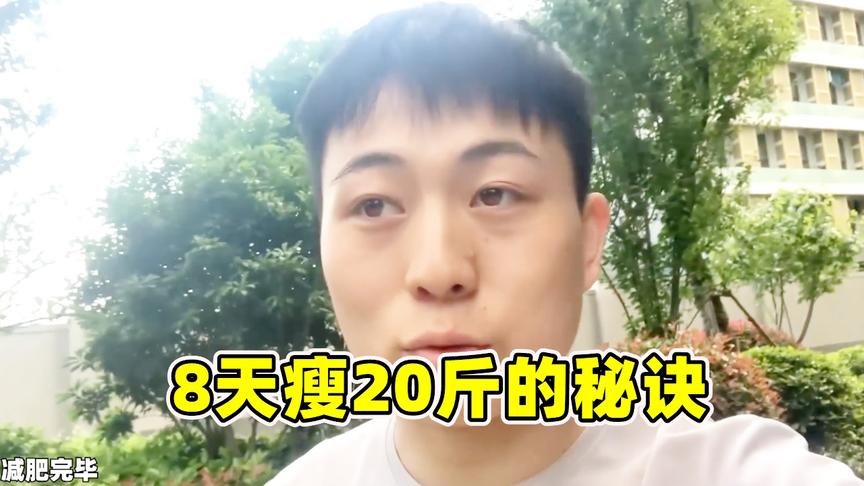 陈大白的vlog：被粉丝嫌弃胖，我8天瘦了20斤！牛不牛？