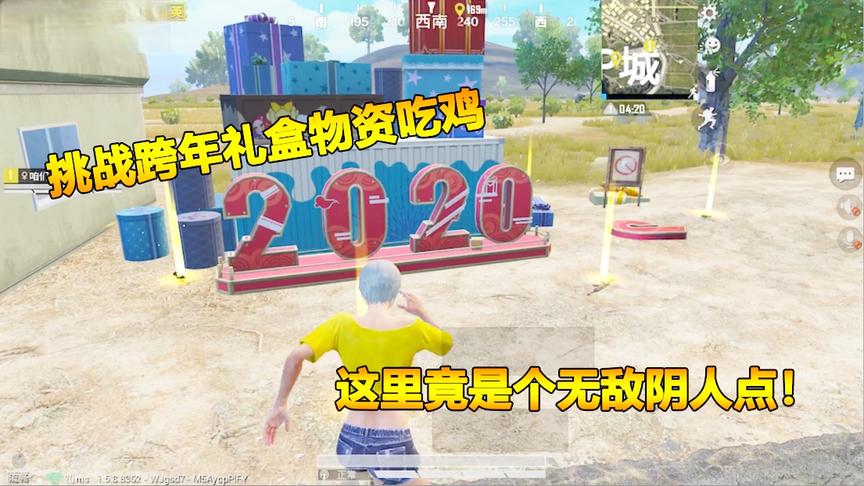 何必挑战篇：挑战跨年礼盒物资吃鸡！这里竟是个无敌阴人点！