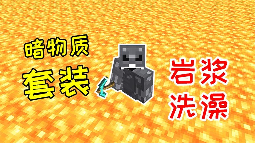 玩家掉进岩浆阵亡！小毅制作暗物质套装，能够在岩浆里洗澡！