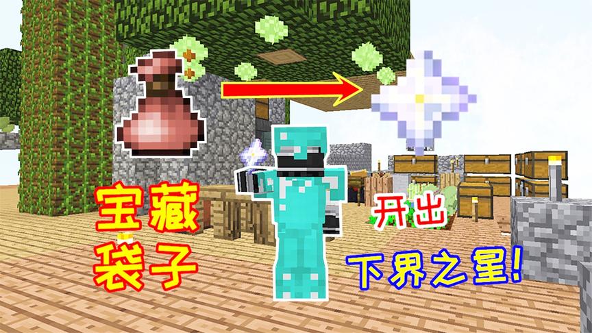 完成空岛的任务，直接奖励了45个袋子，竟开出了下界之星！