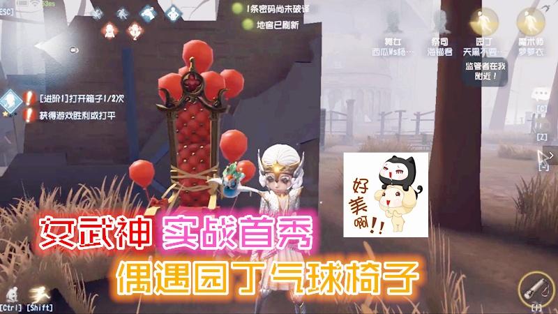 第五人格：女武神实战首秀，偶遇真相小姐气球椅！