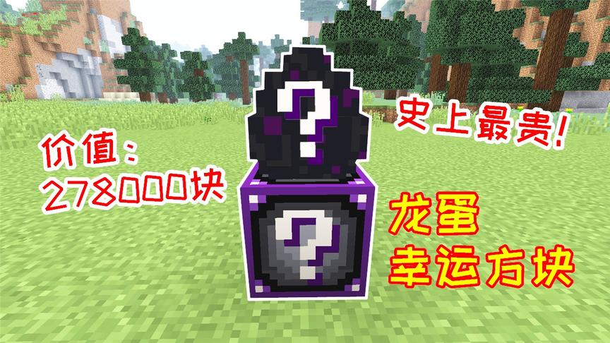 一颗价值278000！这就是史上最贵幸运方块，用龙蛋才能合成！