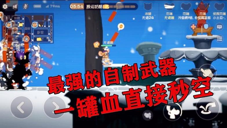 猫和老鼠手游：“最强的自制武器”，猫一罐血直接被秒空！