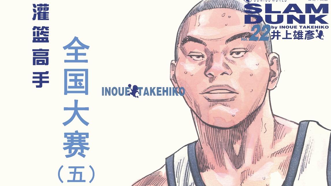 《灌篮高手之全国大赛》_斌哥《灌篮高手之全国大赛》五