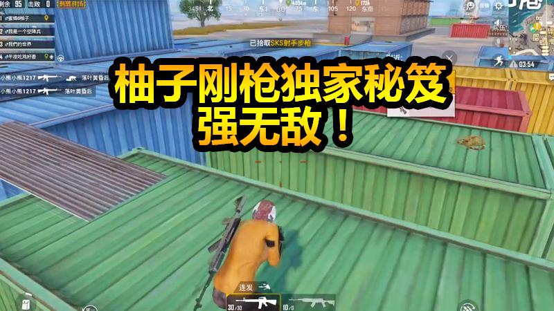 刺激战场：1V多刚G港和Y城还能活着出来？这是属于柚子独家秘笈？