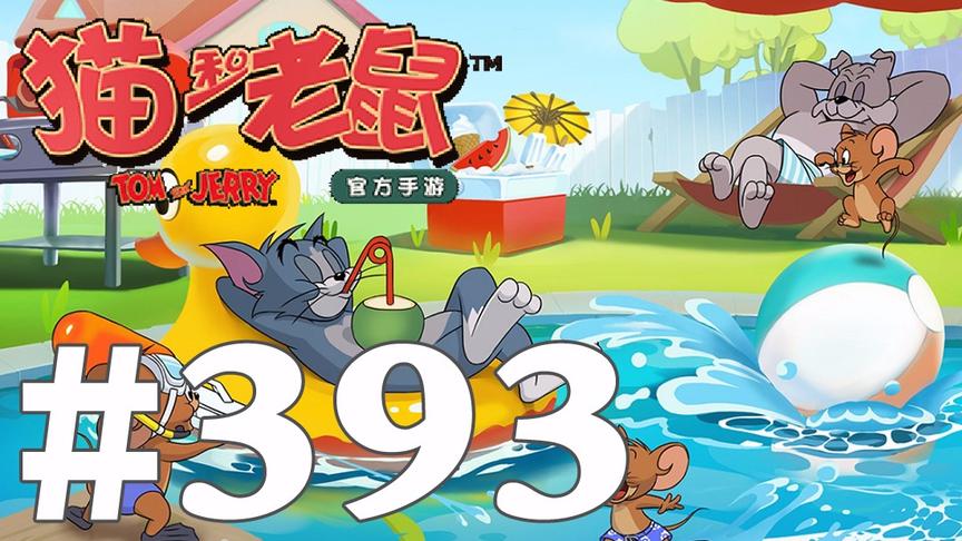 【奥尼玛】猫和老鼠手游 EP393