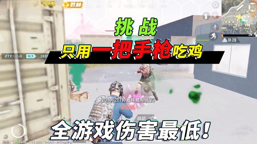 突击手蜜獾：挑战仅靠全游戏伤害最低的手枪吃鸡，打3级甲要11枪