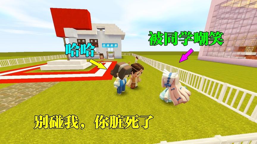 迷你世界：可怜的女孩，主动去跟同学们打招呼，结果却被同学嘲笑