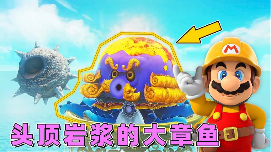 马里奥20：章鱼BOSS恼羞成怒，口吐岩石海胆脑袋喷射岩浆！
