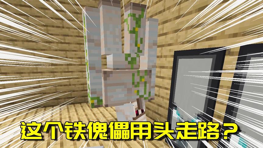 我的世界生存日记50：我家铁傀儡怎么用头走路了？它还有救吗？