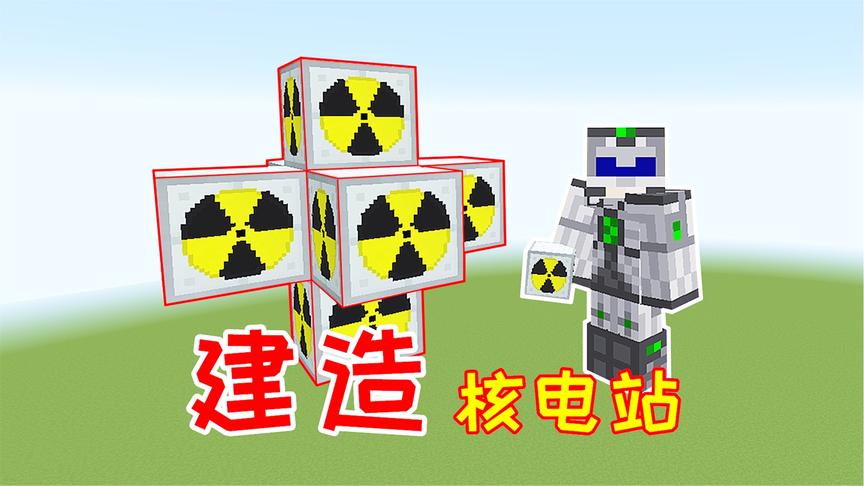 在地下7层建造防爆密室，包裹2层黑曜石，这就是核能发电站！