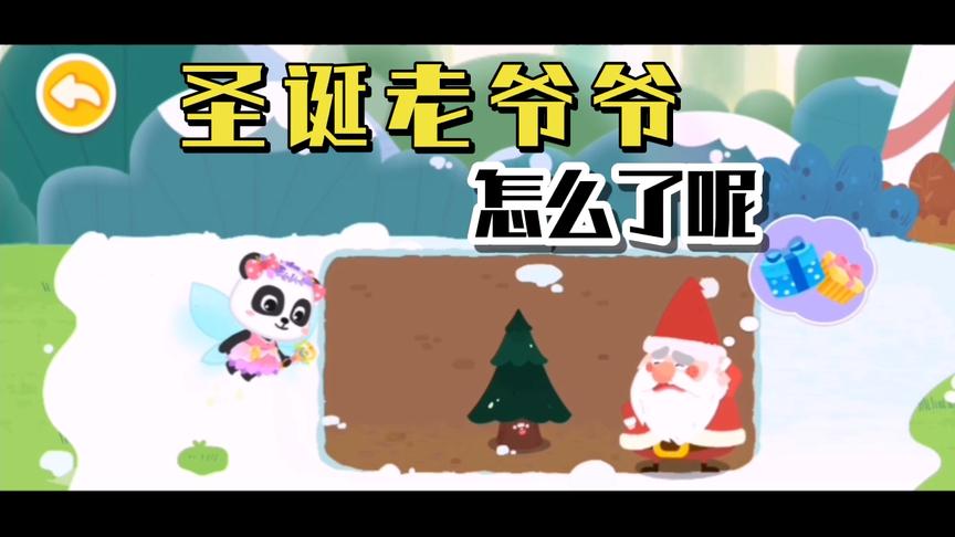 圣诞老爷爷遇到了困难，看看小熊猫是怎么帮助它的吧