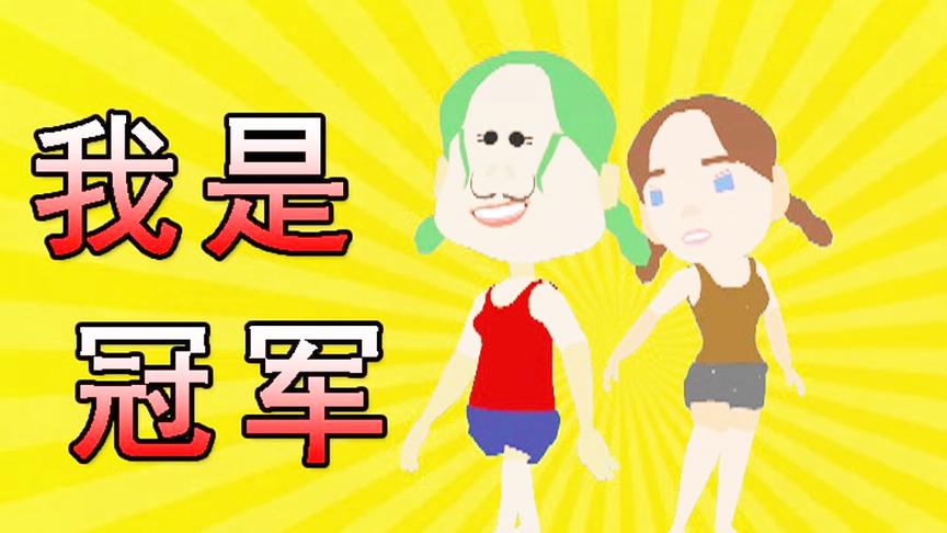 我是冠军！我终于在体育游戏中有所发挥了！