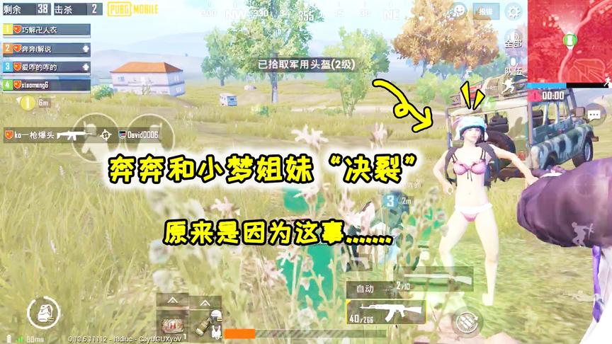 奔奔解说：别问我为啥拒绝和小梦开黑！若听过这个“秘密”就懂了
