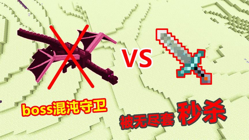 第2次挑战混沌守卫，这次穿上了无尽套装！瞬间将boss秒杀！