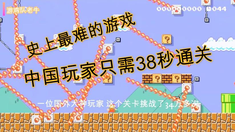 史上最难的游戏关卡，中国玩家通关只需38秒，岛国明星大赞无敌！