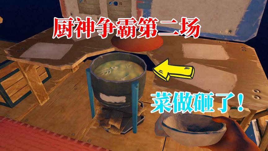 木筏求生158：我与小缺厨神大比拼，我又一次把菜做砸了！